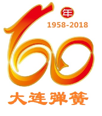 熱烈(liè)慶祝大連彈簧(huáng)廠建廠60周年